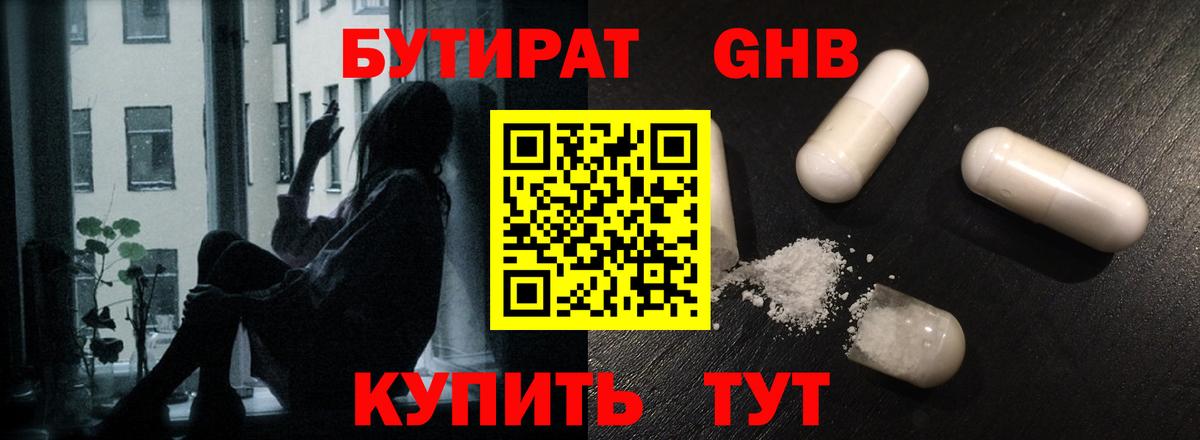БУТИРАТ оксибутират Ессентуки