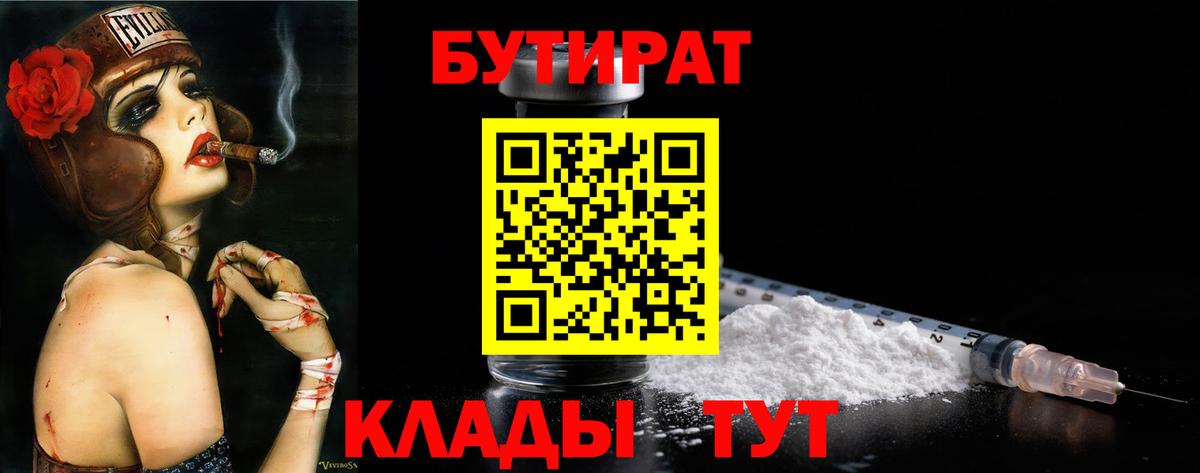 Ессентуки  БУТИРАТ BDO 33%  Вход с VPN 